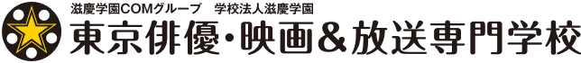 東京俳優・映画&放送専門学校