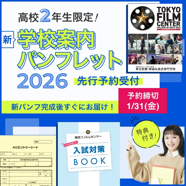 新学校パンフレット2026先行予約