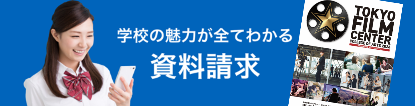 学校の魅力が全てわかる資料請求