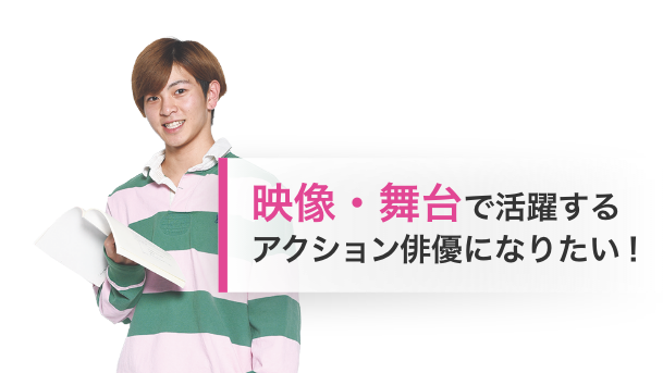 アクション スタント俳優専攻 プロ俳優になるための専門学校 東京俳優 映画 放送専門学校