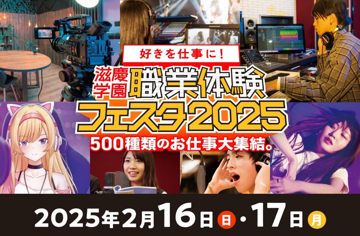 【滋慶学園presents!】職業体験フェスタ2025 in幕張メッセに行こう！〜500職種のお仕事大集結〜