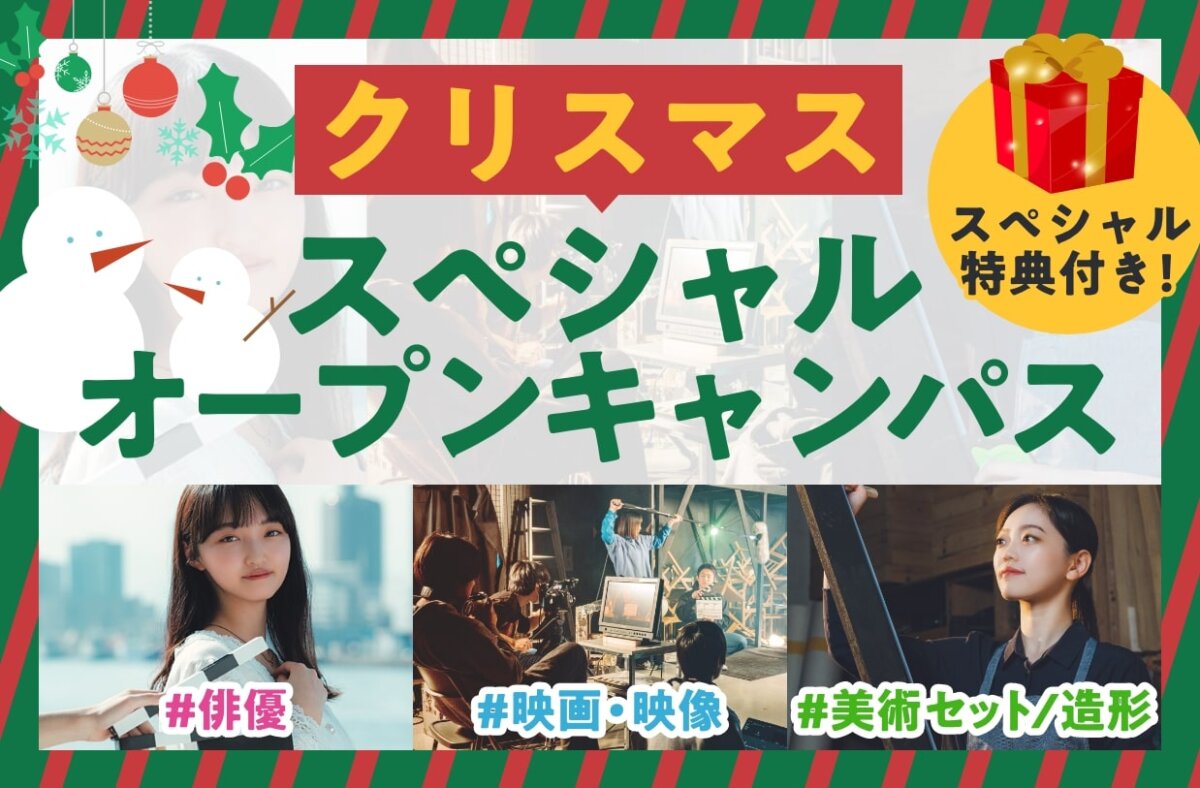 クリスマススペシャルオープンキャンパス