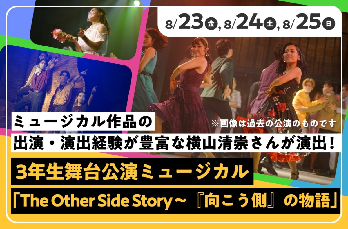 3年生舞台公演ミュージカル「The Other Side Story〜『向こう側』の物語」