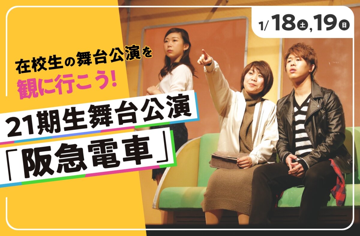 21期生舞台公演「阪急電車」