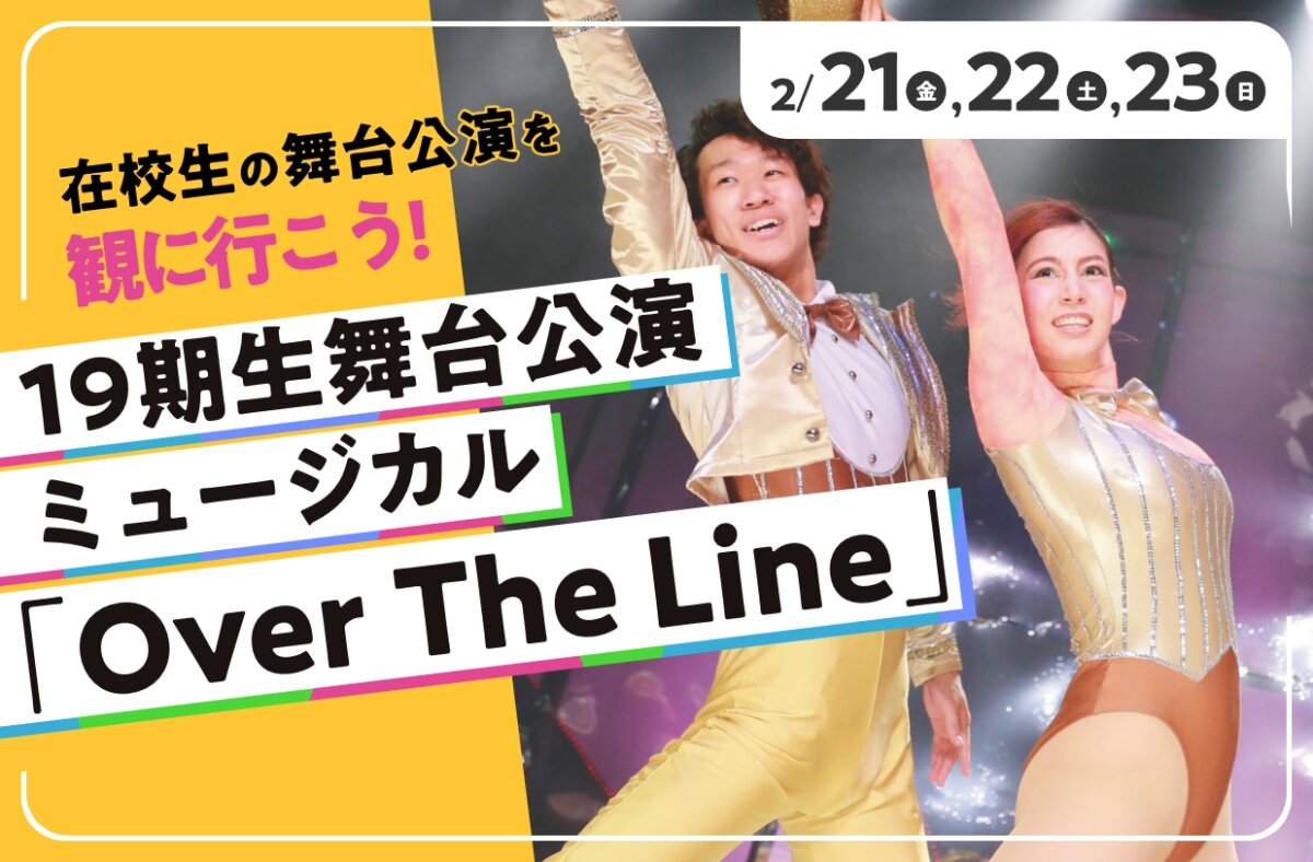 19期生舞台公演ミュージカル「Over The Line」