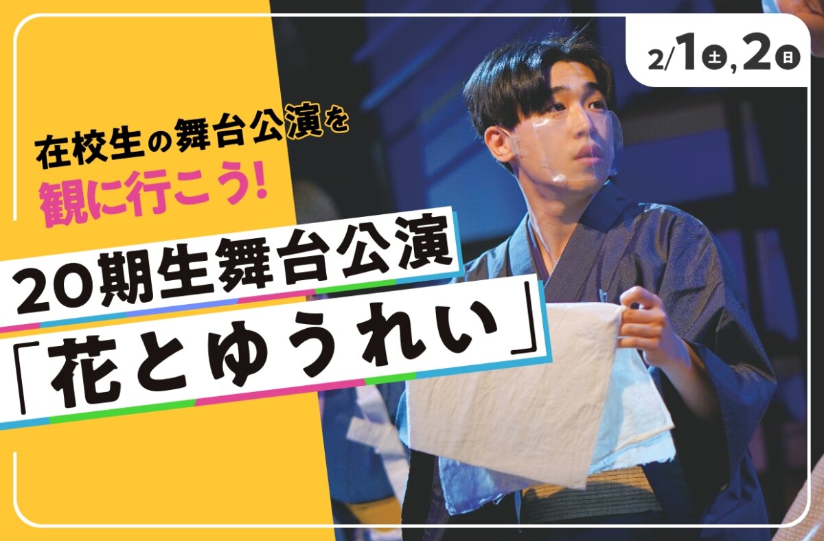 20期生舞台公演「花とゆうれい」