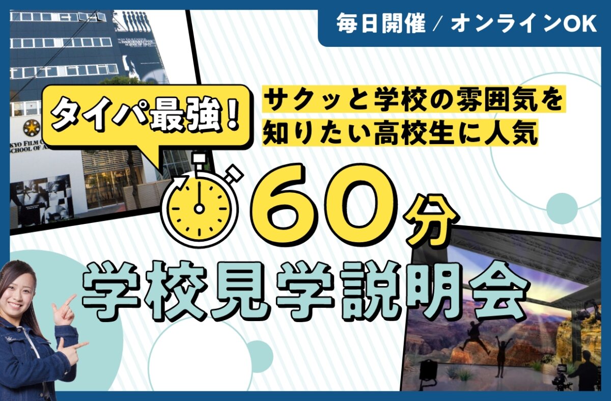 60分学校見学説明会